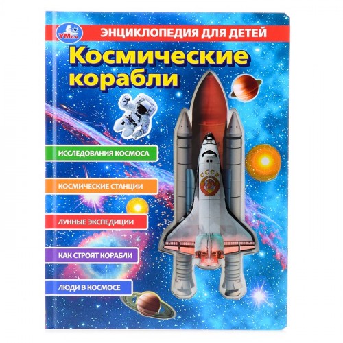 Космические корабли, энциклопедия для детей (с вставками из прозр. пленки)