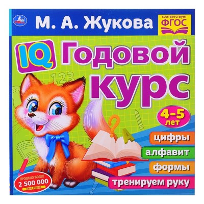 IQ Годовой курс М.А. Жукова 4-5 лет.