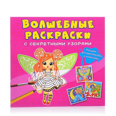 Волшебные раскраски с секретными узорами. Цветочные феи