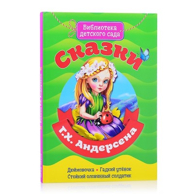 Библиотека детского сада. Сказки Г.Х. Андерсена