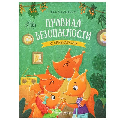 Правила безопасности с бельчатами