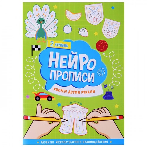 Нейропрописи. Рисуем двумя руками. 2 ступень.