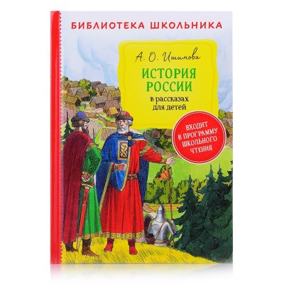Ишимова А. История России в рассказах для детей (Библиотека школьника)
