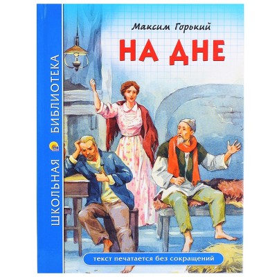 Школьная библиотека. На дне (М. Горький) 96с.