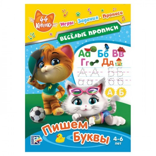 Веселые прописи. 44 котенка. Пишем буквы