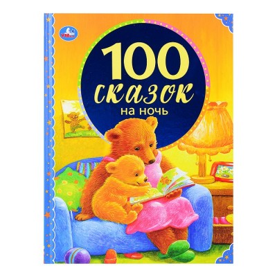 100 сказок на ночь (100 сказок)