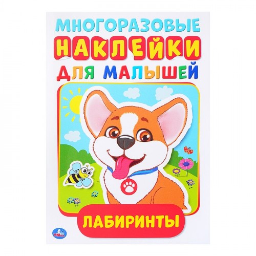Лабиринты (активити А5 с многораз. наклейками)