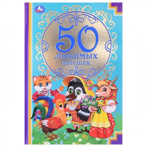 50 любимых потешек (детская классика)