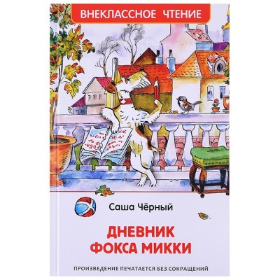 Черный С. Дневник Фокса Микки (ВЧ)
