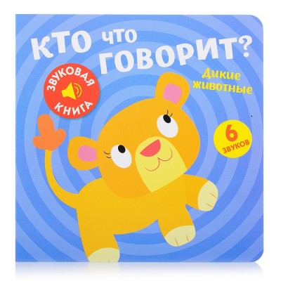 Звуковая книга. Кто что говорит? Дикие животные