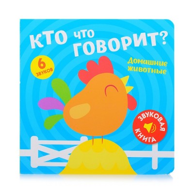 Звуковая книга. Кто что говорит? Домашние животные