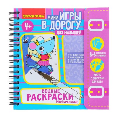 Компактные развивающие игры в дорогу Водные раскраски. Многоразовые