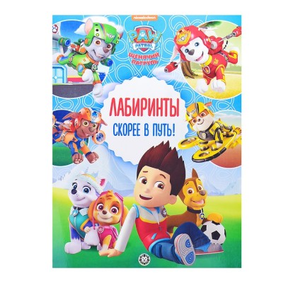 Лабиринты. Скорее в путь! Щенячий патруль.
