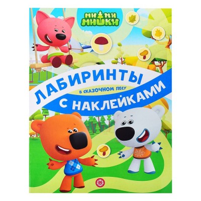 Лабиринты с наклейками . Ми-ми-мишки. В сказочном лесу