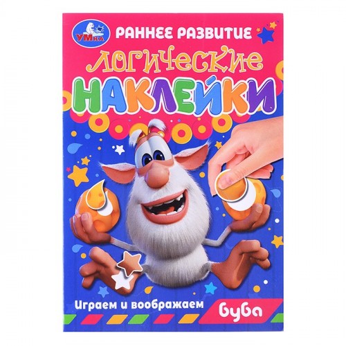 Логические наклейки. Играем и воображаем. Буба + наклейки.