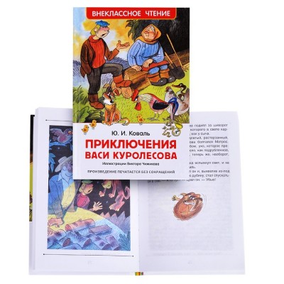 Коваль Ю. Приключения Васи Куролесова