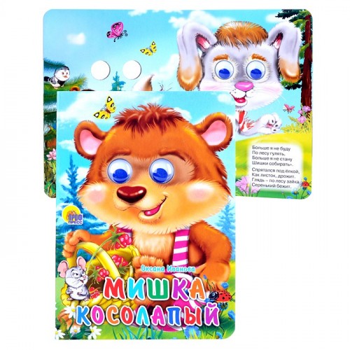 Глазки. Мишка косолапый (Мишка с корзинкой)