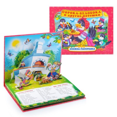 Сорока Белобока и другие потешки (книжка панорамка А4)