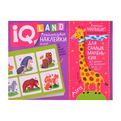 IQ задачки с многоразовыми наклейками. Хороши малыши! 3+ \ Куликова Е.Н.