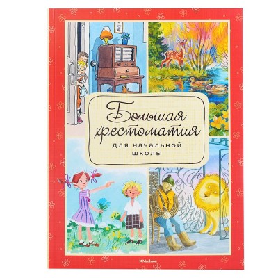 Большая хрестоматия для начальной школы