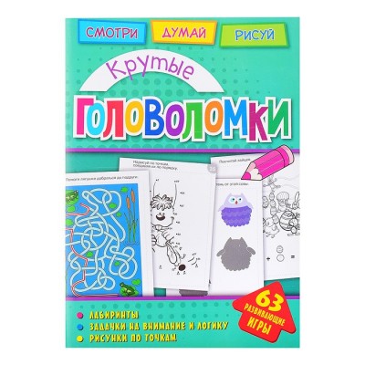 Головоломки. Крутые головоломки. Развивающая книга