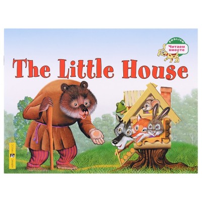 Читаем вместе. 1 уровень. Теремок. The Little House \ Наумова Н.А.