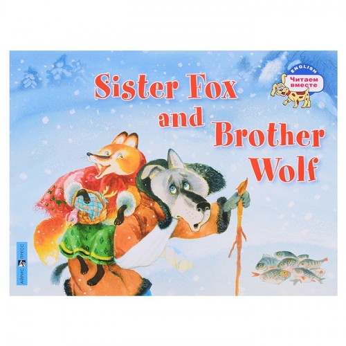 Читаем вместе. 2 уровень. Лисичка-сестричка и братец волк. (на английском языке) \ Владимирова А.А.