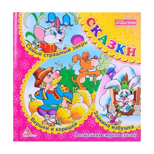 Вершки и корешки Сказки