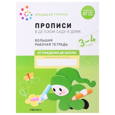 Большая рабочая тетрадь. Прописи в детском саду и дома. 3-4 года. ФГОС