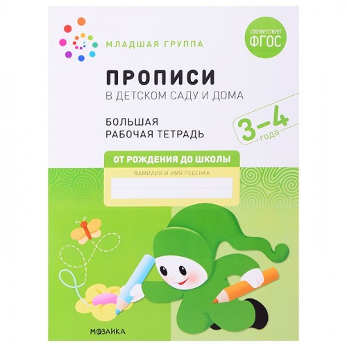 Большая рабочая тетрадь. Прописи в детском саду и дома. 3-4 года. ФГОС