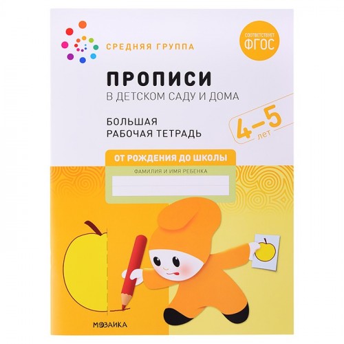 Большая рабочая тетрадь. Прописи в детском саду и дома. 4-5 лет. ФГОС