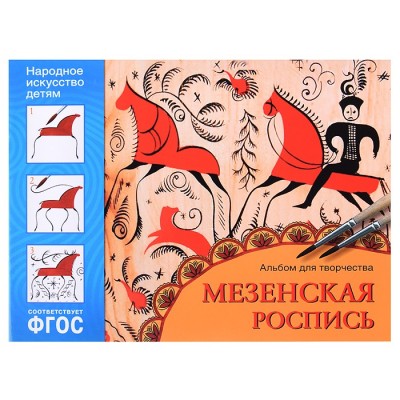 Альбом для творчества. Народное искусство — детям. Мезенская роспись. ФГОС