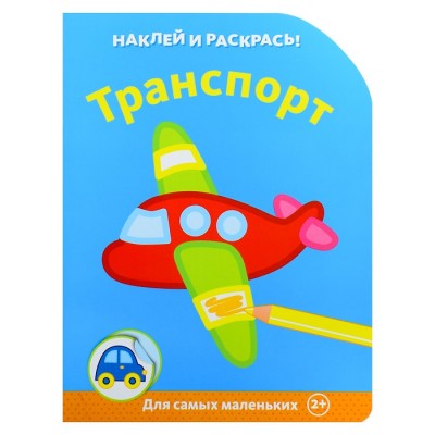 Наклей и раскрась! Транспорт