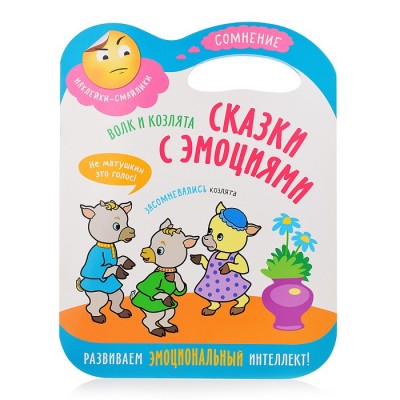 Сказки с эмоциями. Волк и козлята