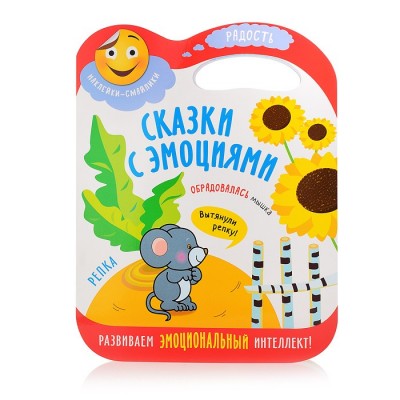 Сказки с эмоциями. Репка