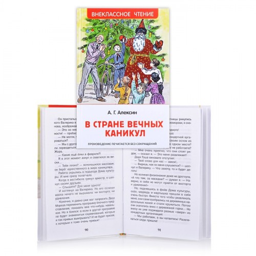 Алексин А. В стране вечных каникул (ВЧ)