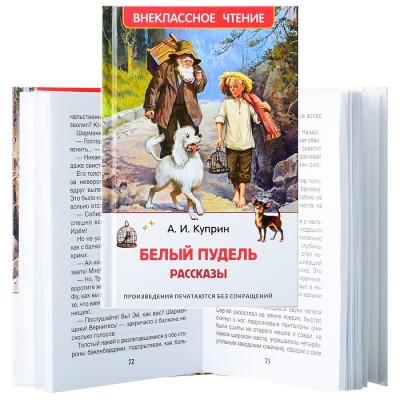 Куприн А. Белый пудель. Рассказы