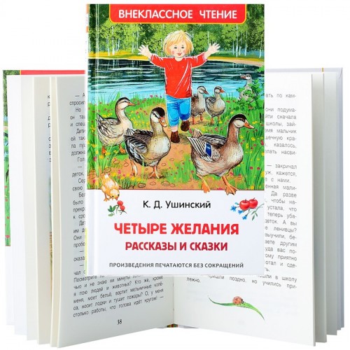 Ушинский К. Четыре желания. Рассказы и сказки