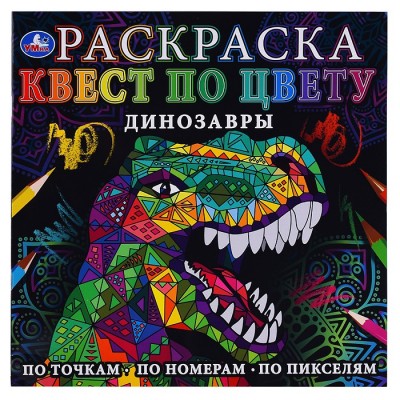 Динозавры. Раскраска Квест по цвету.