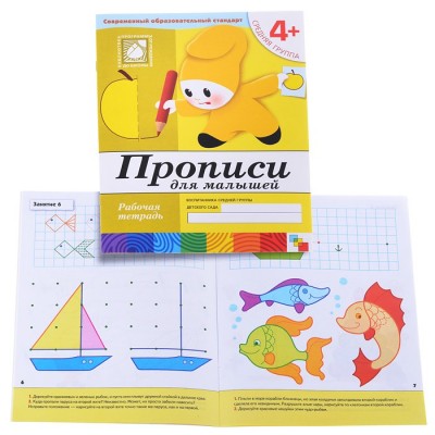 Прописи для малышей. (4+). Средняя группа. Рабочая тетрадь.