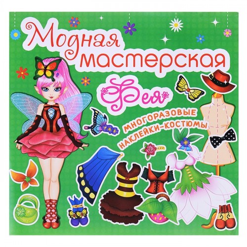 Модная мастерская. Фея