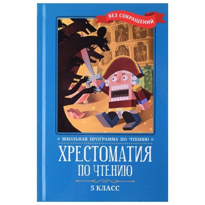 Хрестоматия по чтению: 5 класс: без сокращений. - Изд. 2-е; сер. Школьная программа по чтению
