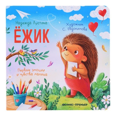 Ежик; авт. Лустина; сер. Первые эмоции и чувства малыша