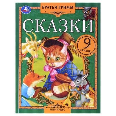 Сказки. Братья Гримм. Мир чудес.
