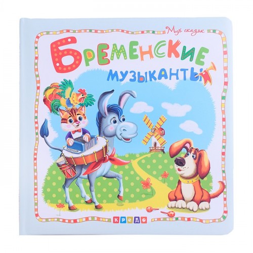 Мир сказок.Бременские музыканты