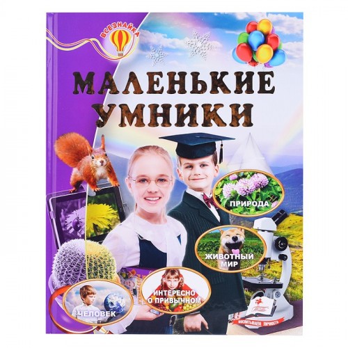 Всезнайка. Энциклопедия. Маленькие умники.