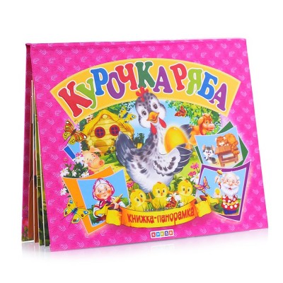 Панорамка А5. Курочка Ряба