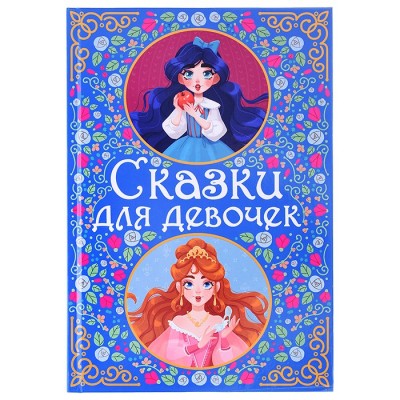Сказки для девочек