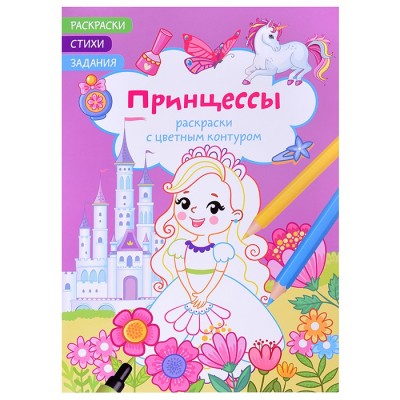 Раскраски с цветным контуром. Принцессы. Стихи, задания