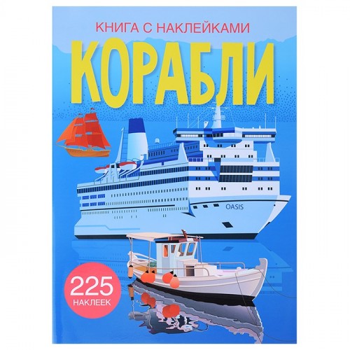 Книга с наклейками. Корабли